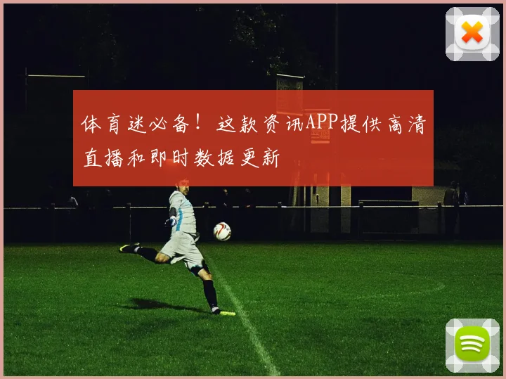 体育迷必备！这款资讯APP提供高清直播和即时数据更新