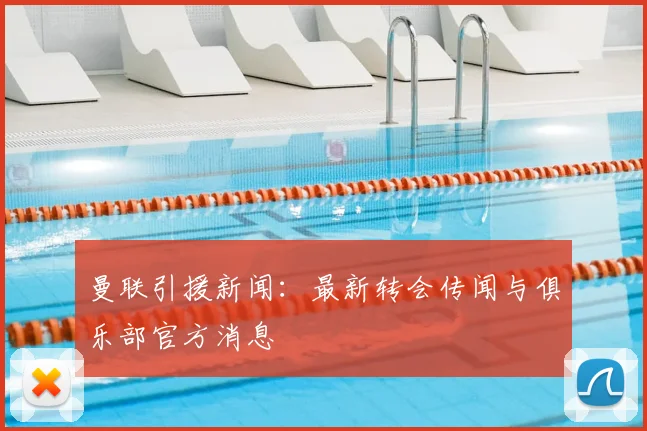 曼联引援新闻：最新转会传闻与俱乐部官方消息