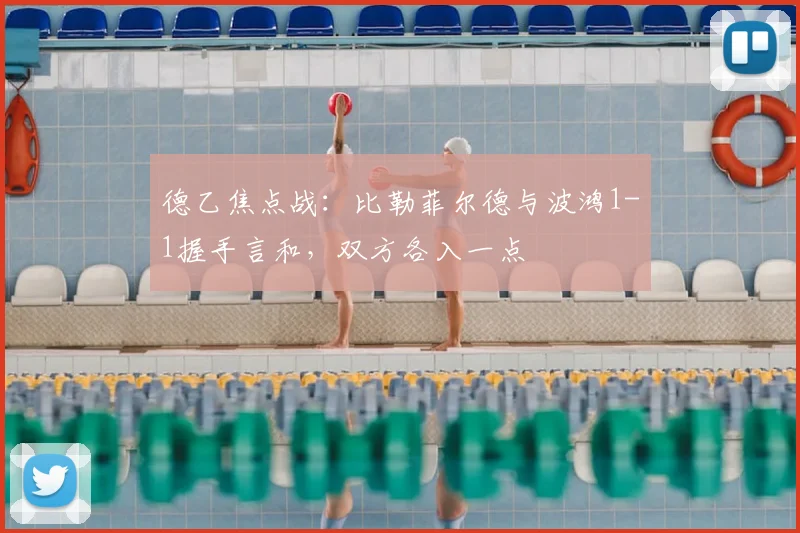 德乙焦点战：比勒菲尔德与波鸿1-1握手言和，双方各入一点