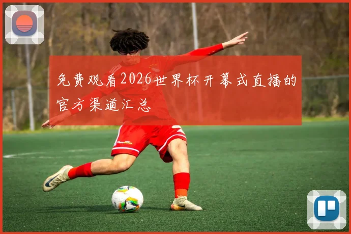 免费观看2026世界杯开幕式直播的官方渠道汇总